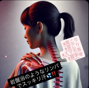 肩こり、首こり、頭痛、肩甲骨、腰痛、🦵膝痛など辛い方、是非岩盤浴のようなリンパ たっぷり汗💦をかきスッキリ満足を体験しにお越し下さい♪