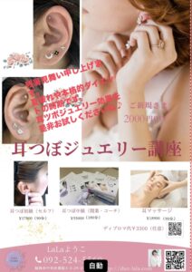 【耳ツボジュエリー💎資格取得スクール】　
〔任意ディプロマロ付き）
※テキスト・ピンセットも講座
費に含まれます
■対面講座
*  初級   ¥17800 〔90分）
* 中級  ¥55000〔180分）
* 耳マッサージ¥18900〔90分）
* ⭐️ディプロマ¥3300〔任意〕
ご予約方法
LaLaようこホームページ
　　https://diet-lala.com
電話予約
■オンライン講座
　振込後可能
ご予約方法
LaLaようこホームページ
　　　https://diet-lala.com
電話予約
092-524-5560
（ご希望の日時を連絡）
※全て税込価格
ご予約お待ちしています。🩷