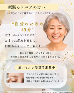 いつまでおしゃれで元気なシニアライフを一緒に楽しみませんか？

眉で表情かわります。簡単に自分でできる眉レッスン☕️飲みながらしましょう。受講者募集中💓